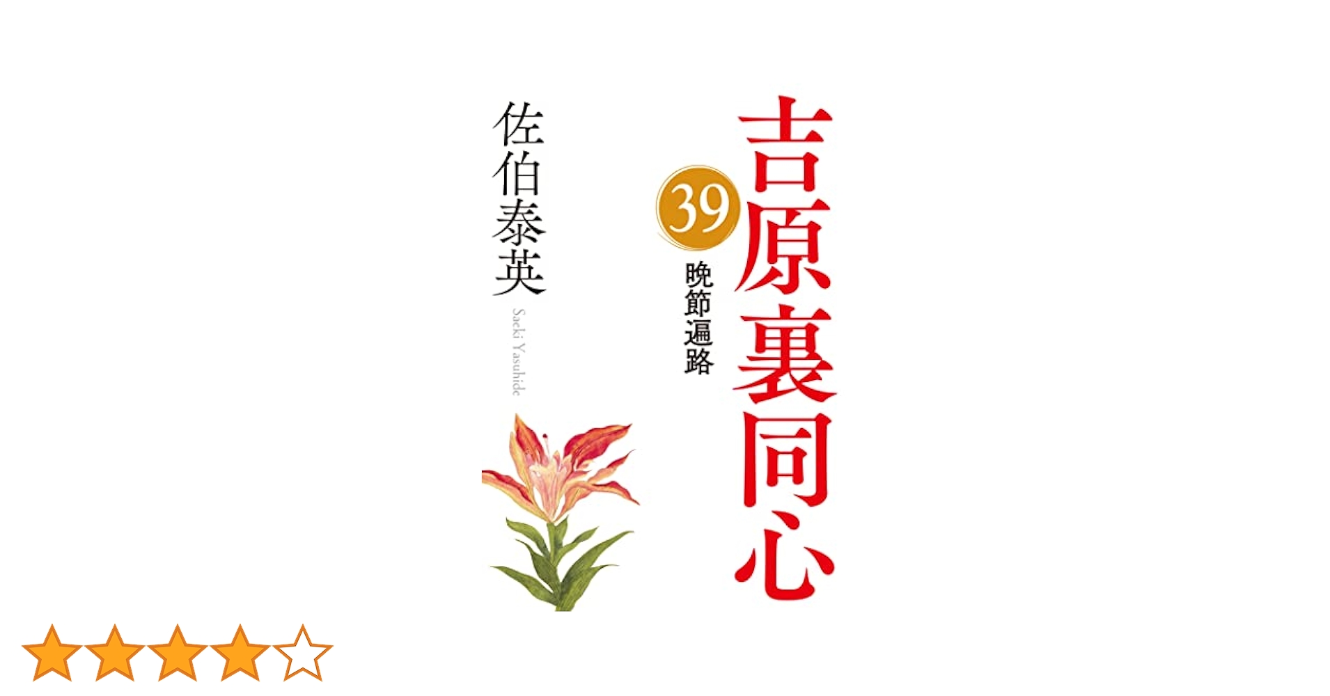 佐伯泰英 吉原裏同心 全40巻 ＋ 3冊 全巻　送料無料　時代小説　文庫 小説 Amazon.co.jp: 蘇れ、吉原～吉原裏同心（40）～ (光文社文庫